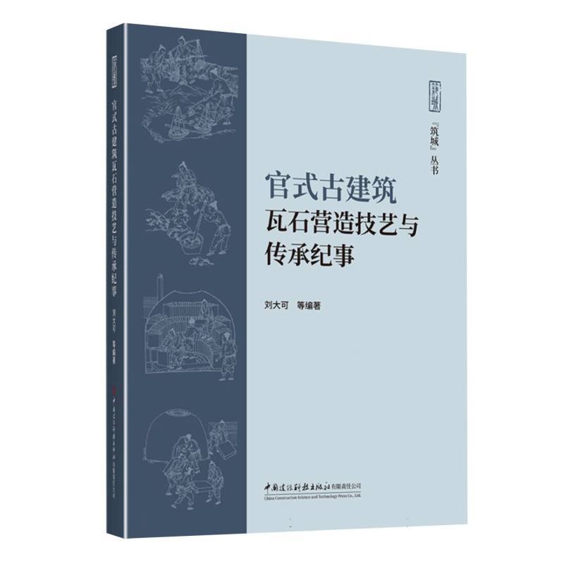 官式古建筑瓦石营造技艺与传承纪事