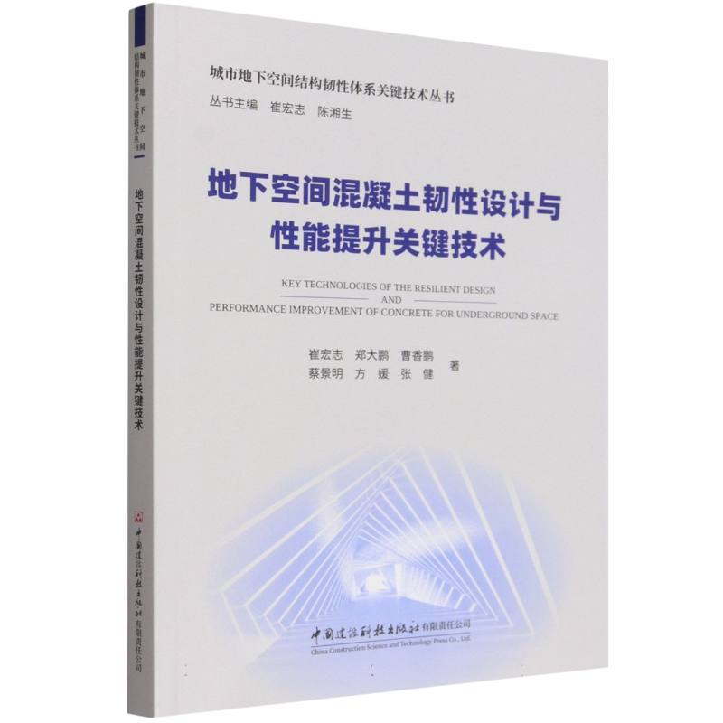 地下空间混凝土韧性设计与性能提升关键技术