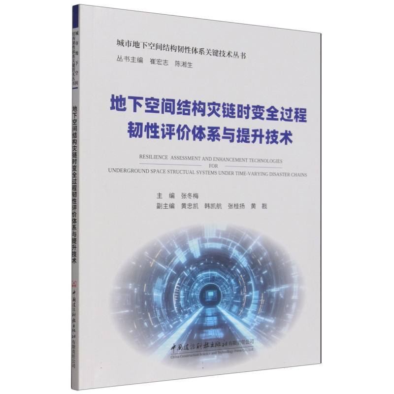 地下空间结构灾链时变全过程韧性评价体系与提升技术