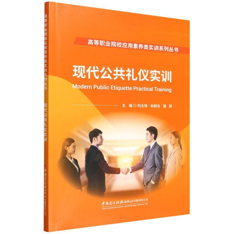 现代公共礼仪实训