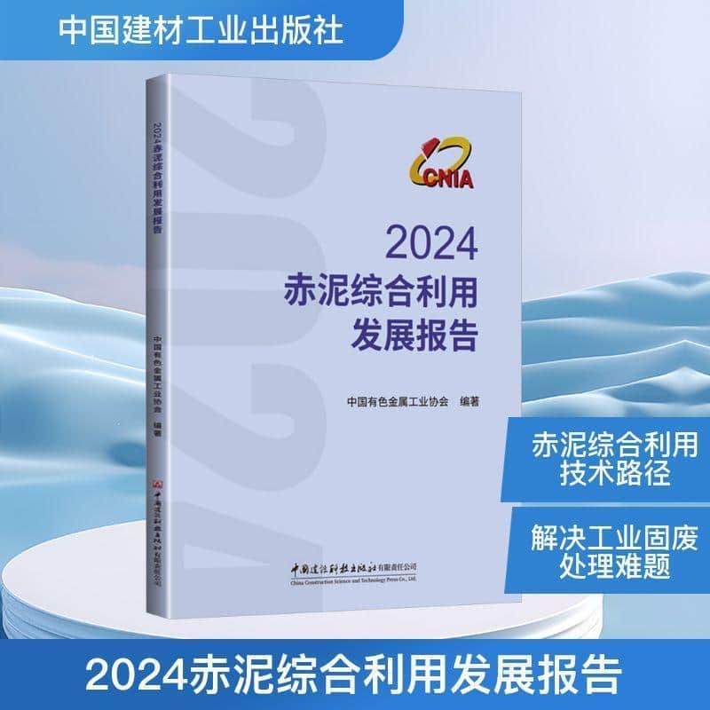 2024赤泥综合利用发展报告