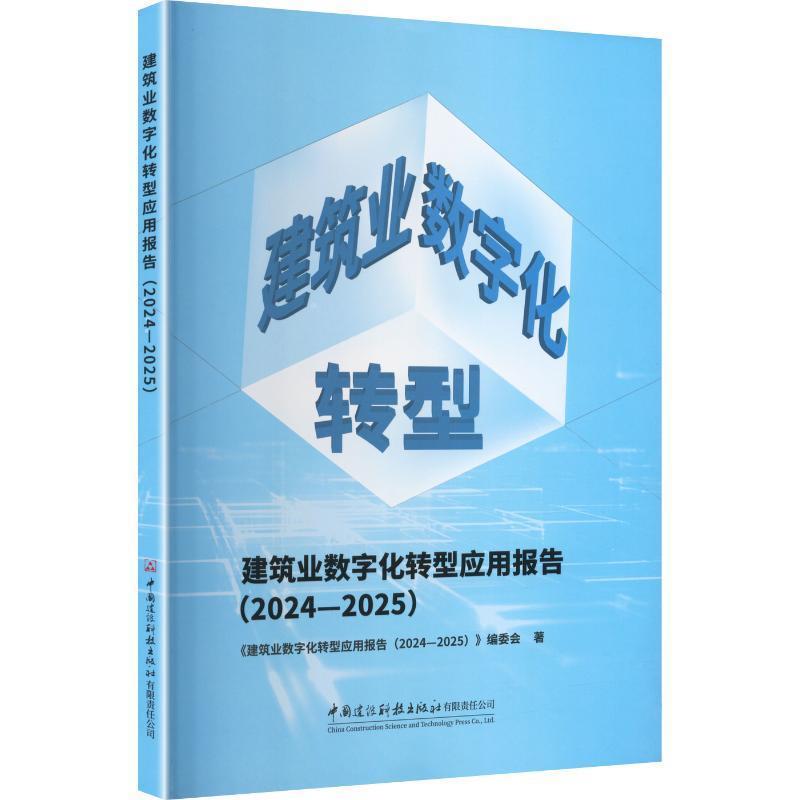 建筑业数字化转型应用报告(2024-2025)