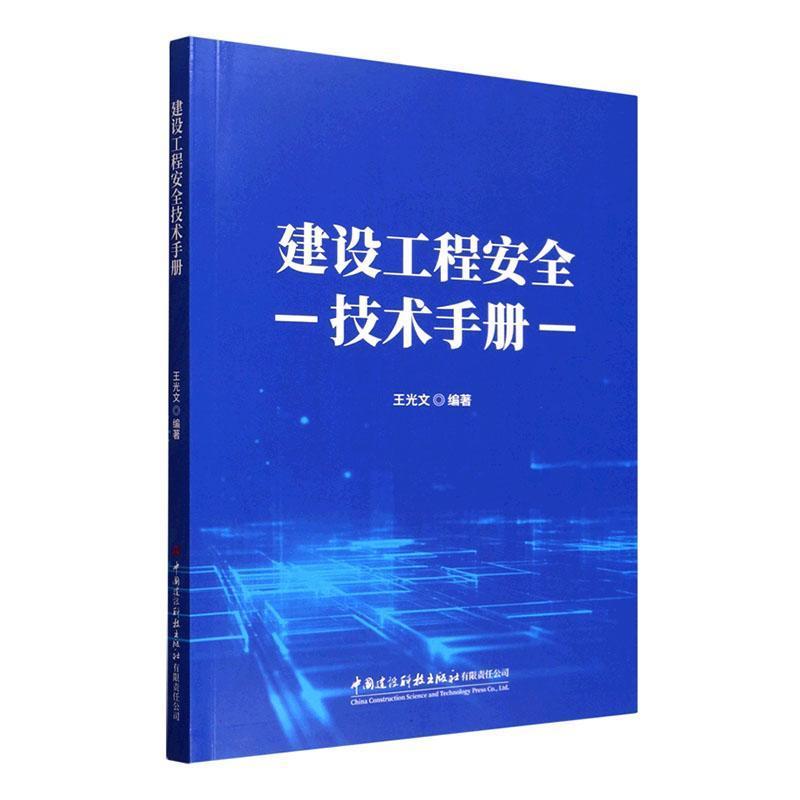 建设工程安全技术手册