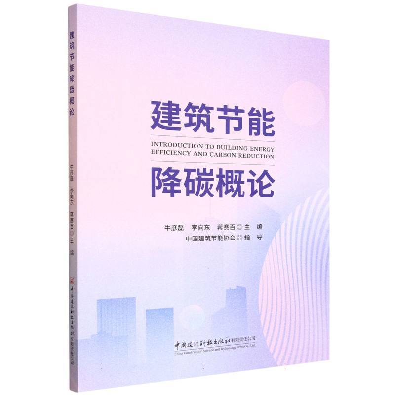 建筑节能降碳概论