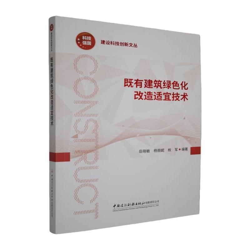 既有建筑绿色化改造适宜技术