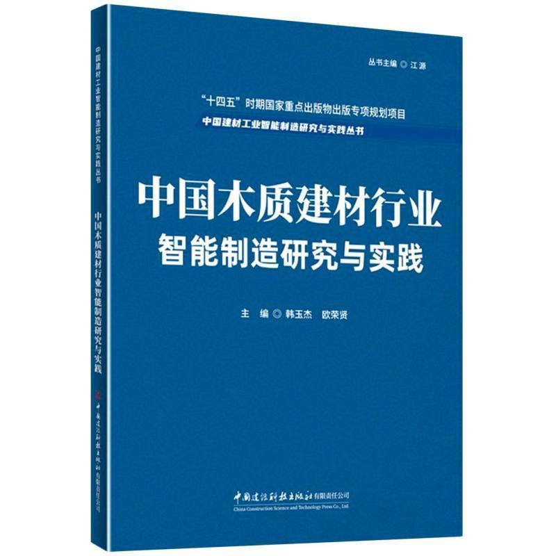 中国木质建材行业智能制造研究与实践