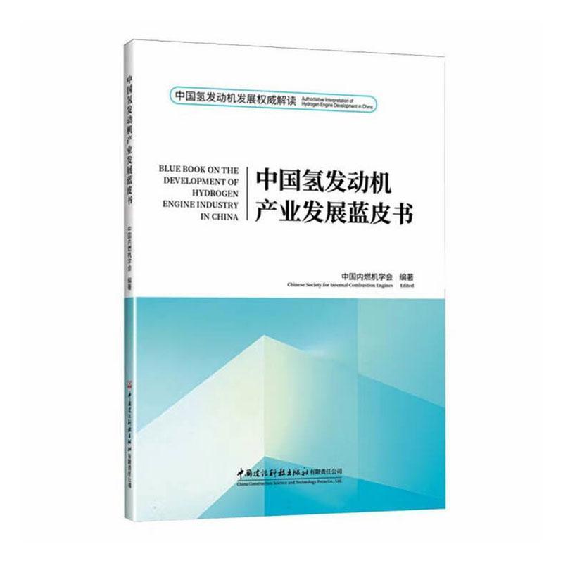 中国氢发动机产业发展蓝皮书