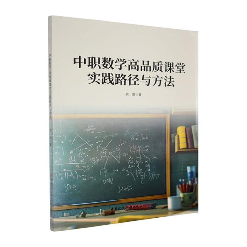 中职数学高品质课堂实践路径与方法