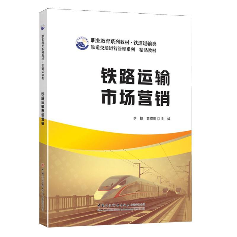 铁路运输市场营销