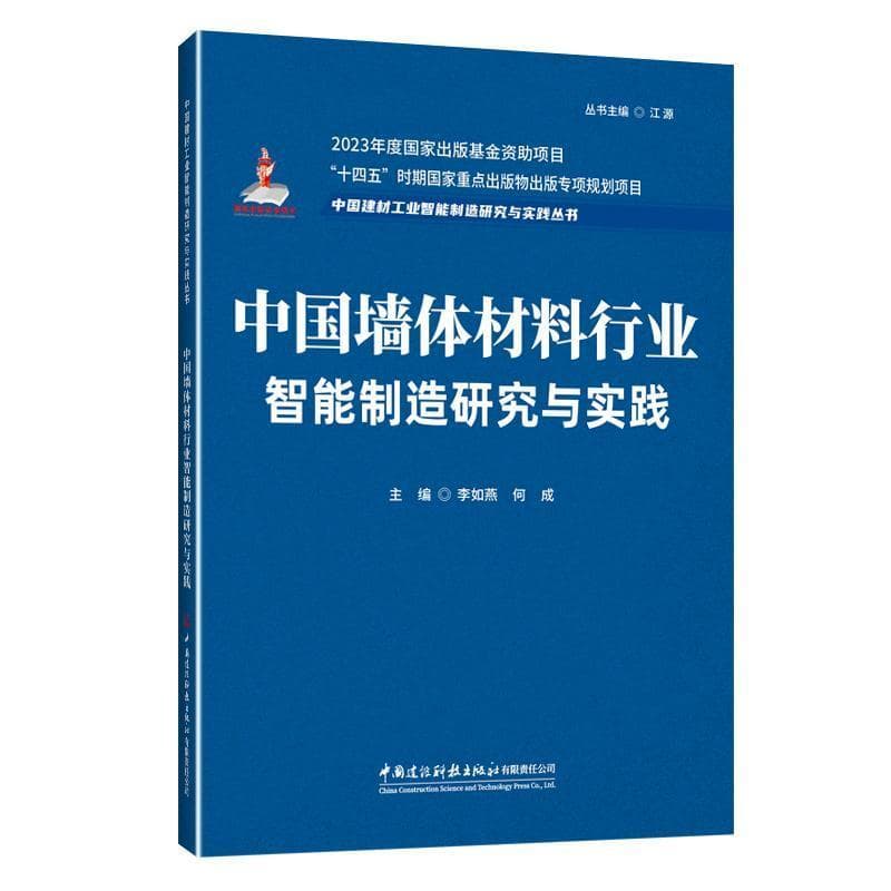 中国墙体材料行业智能制造研究与实践