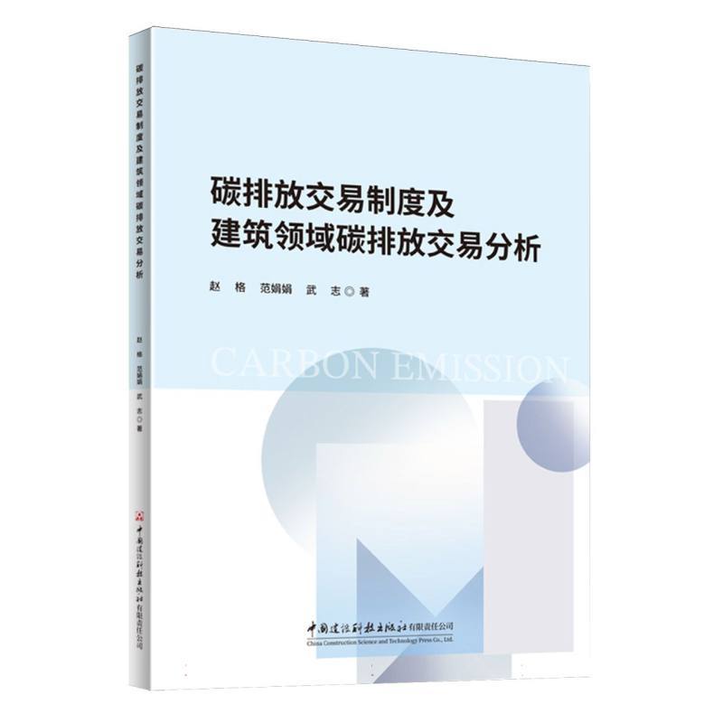 碳排放交易制度及建筑领域碳排放交易分析