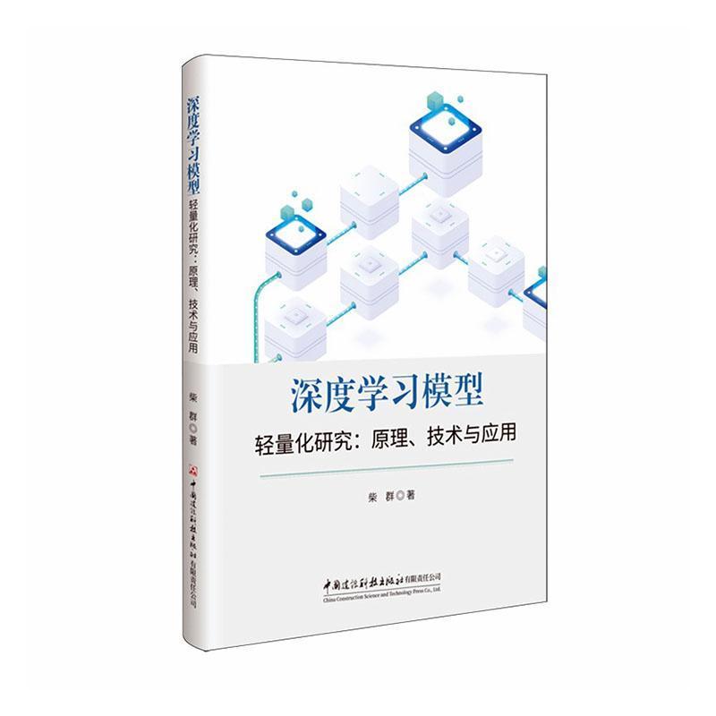 深度学习模型轻量化研究—原理、技术与应用
