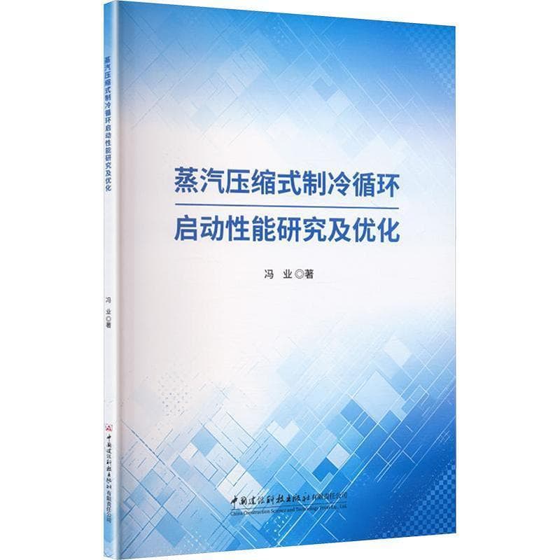 蒸汽压缩式制冷循环启动性能研究及优化