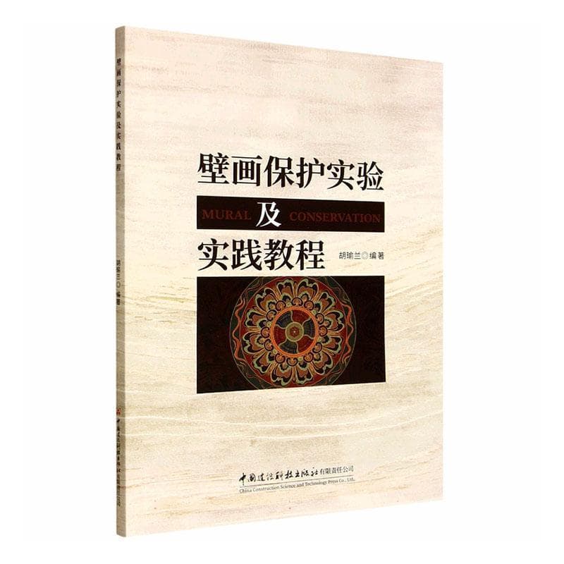 壁画保护实验及实践教程