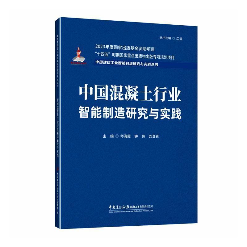 中国混凝土行业智能制造研究与实践