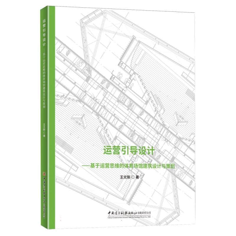 运营引导设计—基于运营思维的体育场馆建筑设计与策划