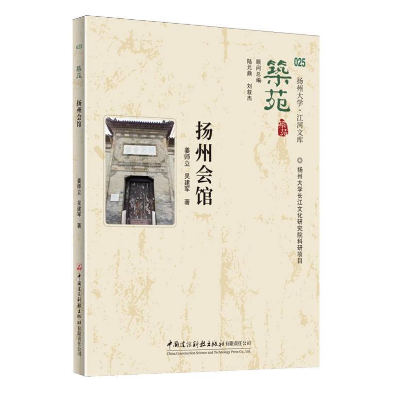 筑苑(025):扬州会馆