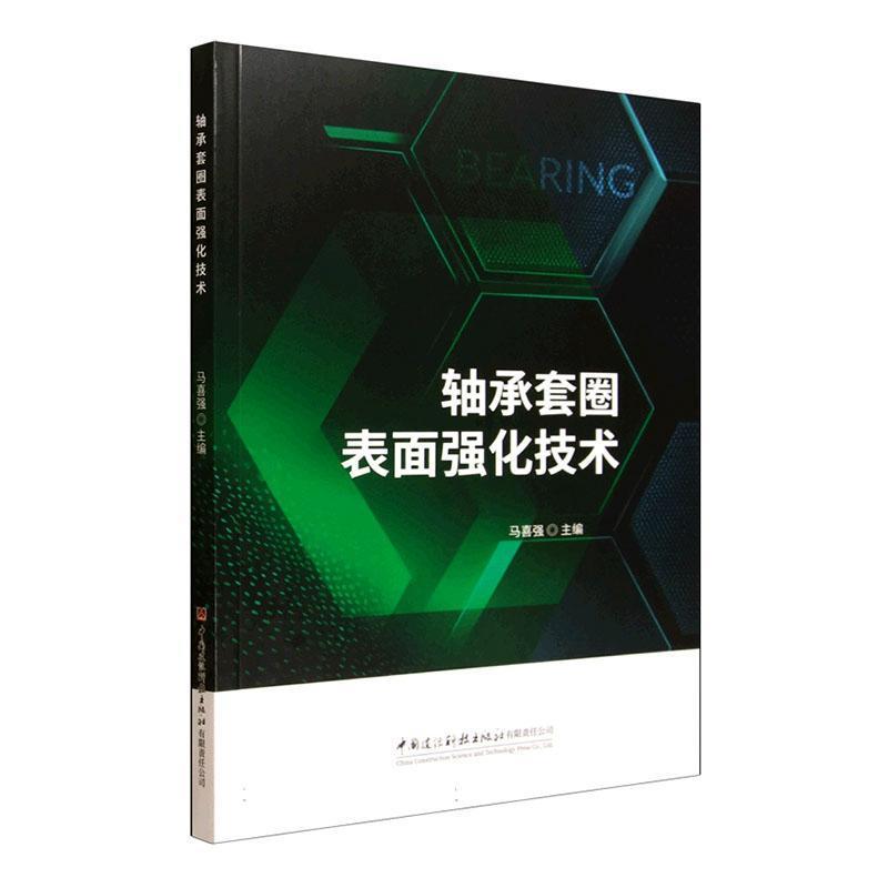 轴承套圈表面强化技术