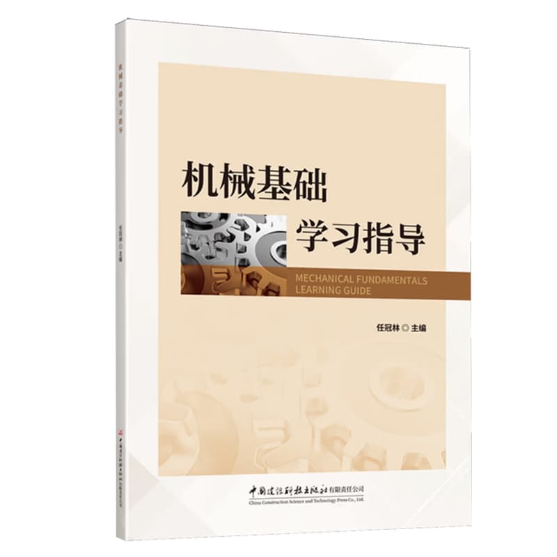 机械基础学习指导