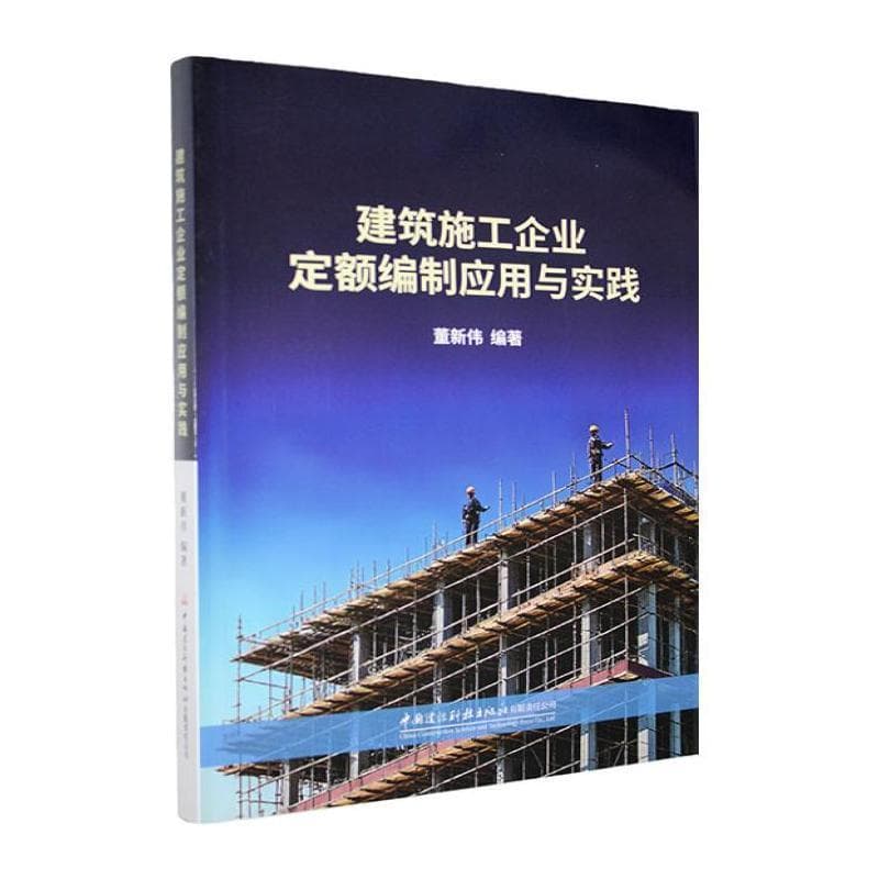 建筑施工企业定额编制应用与实践
