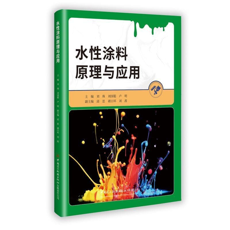 水性涂料原理与应用