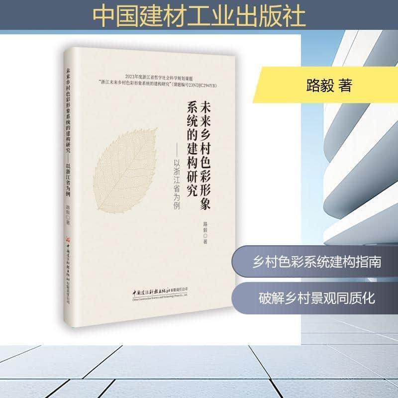 未来乡村色彩形象系统的建构研究—以浙江省为例: