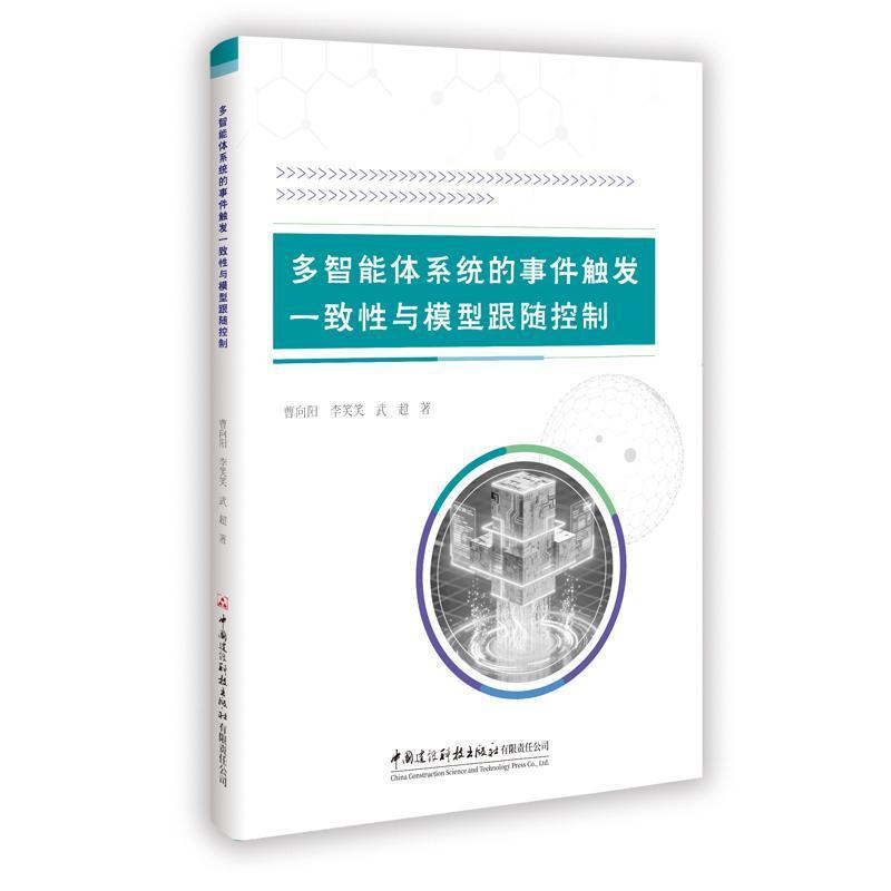 多智能体系统的事件触发一致性与模型跟随控制
