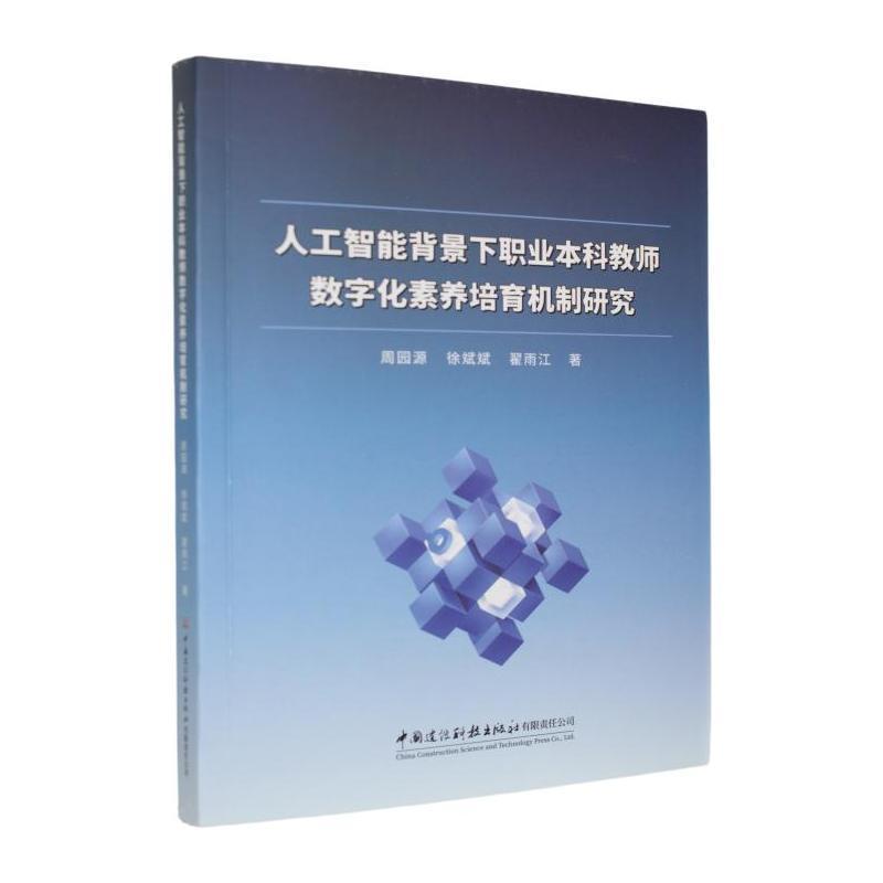 人工智能背景下职业本科教师数字化素养培育机制研究