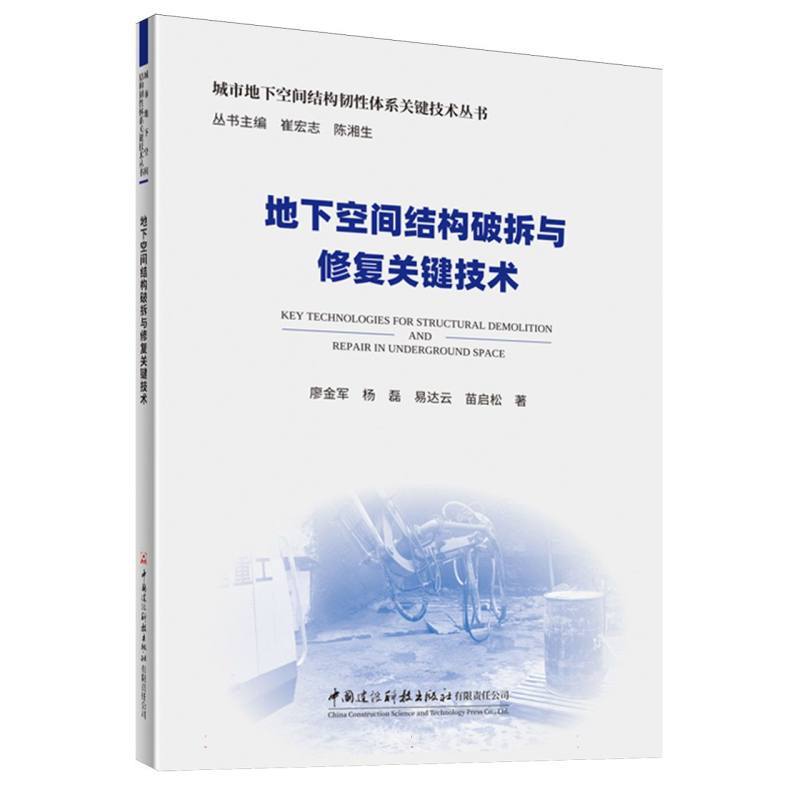 地下空间结构破拆与修复关键技术
