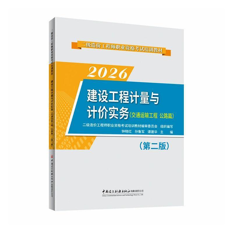 建设工程计量与计价实务:交通运输工程 公路篇