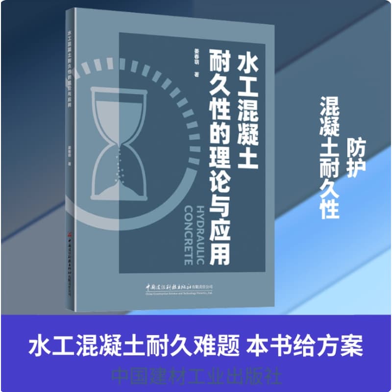 水工混凝土耐久性的理论与应用