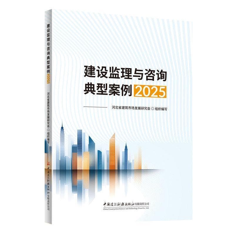 建设监理与咨询典型案例(2025)