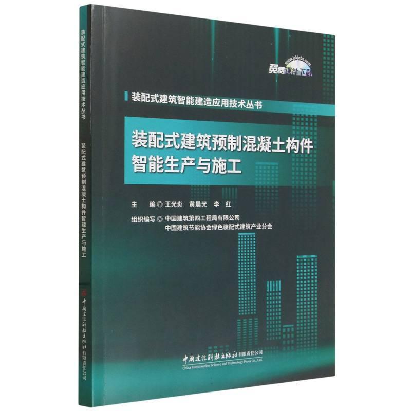 装配式建筑预制混凝土构件智能生产与施工