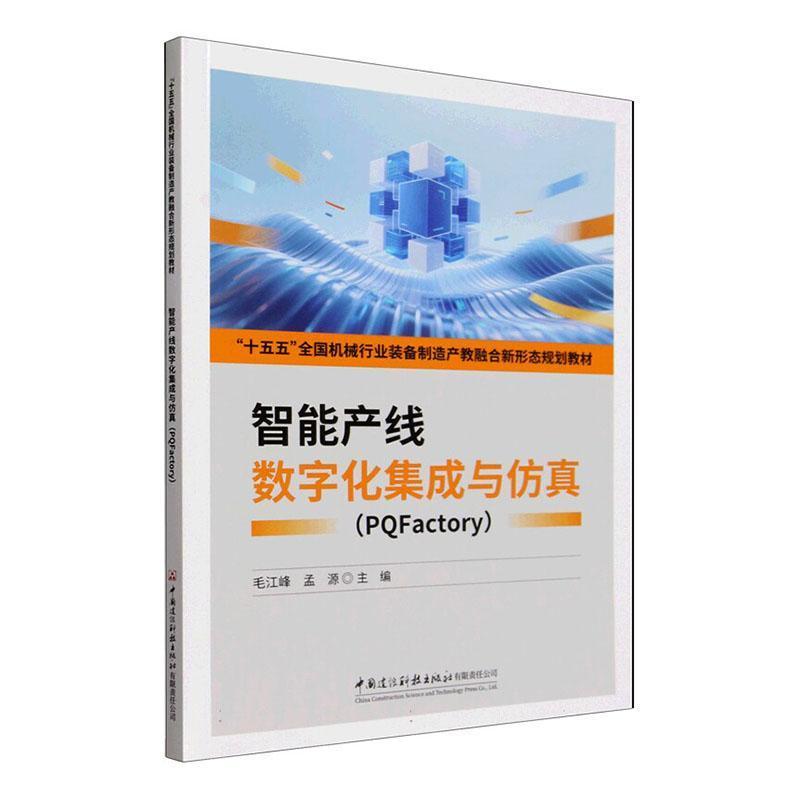 智能产线数字化集成与仿真—PQFactory