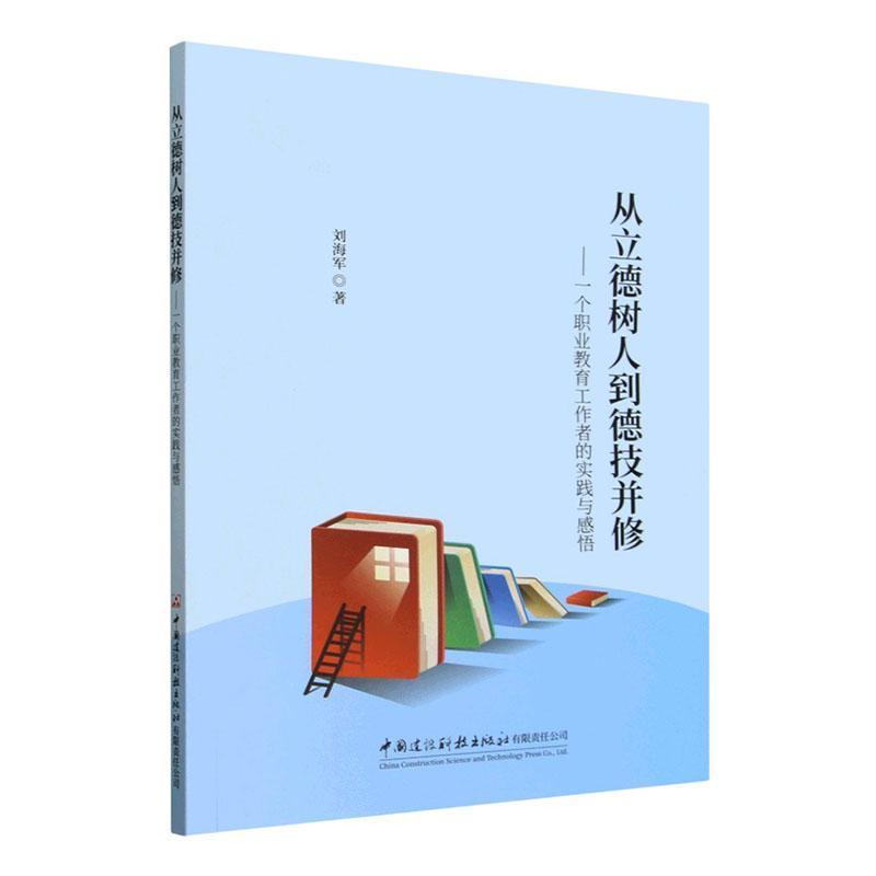 从立德树人到德技并修—一个职业教育工作者的实践与感悟