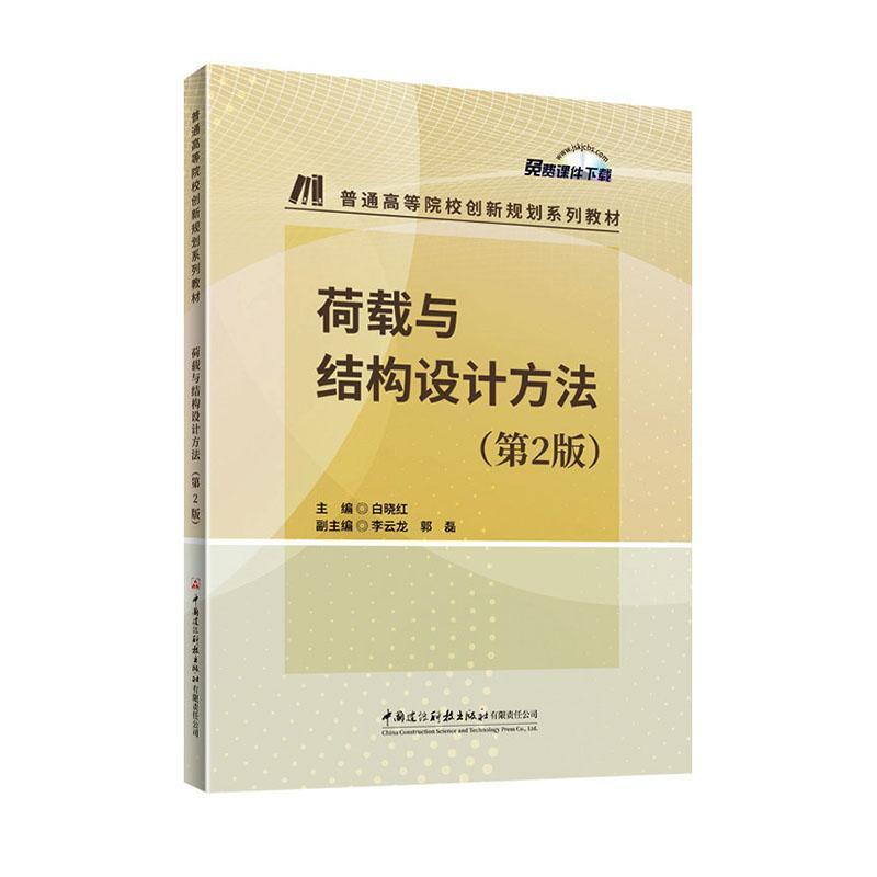 荷载与结构设计方法
