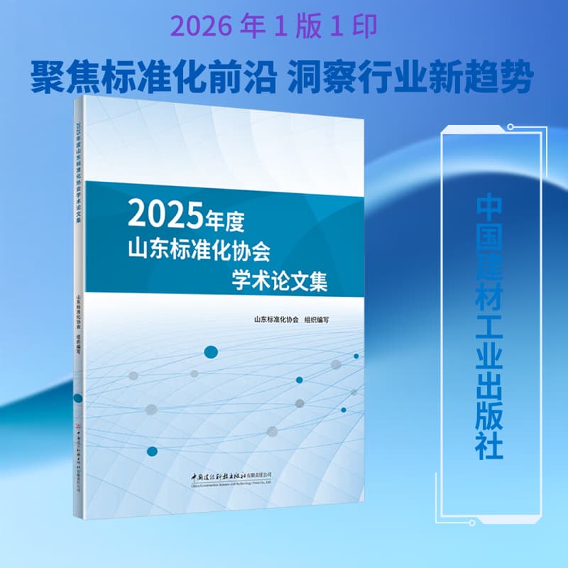 2025年度山东标准化协会学术论文集
