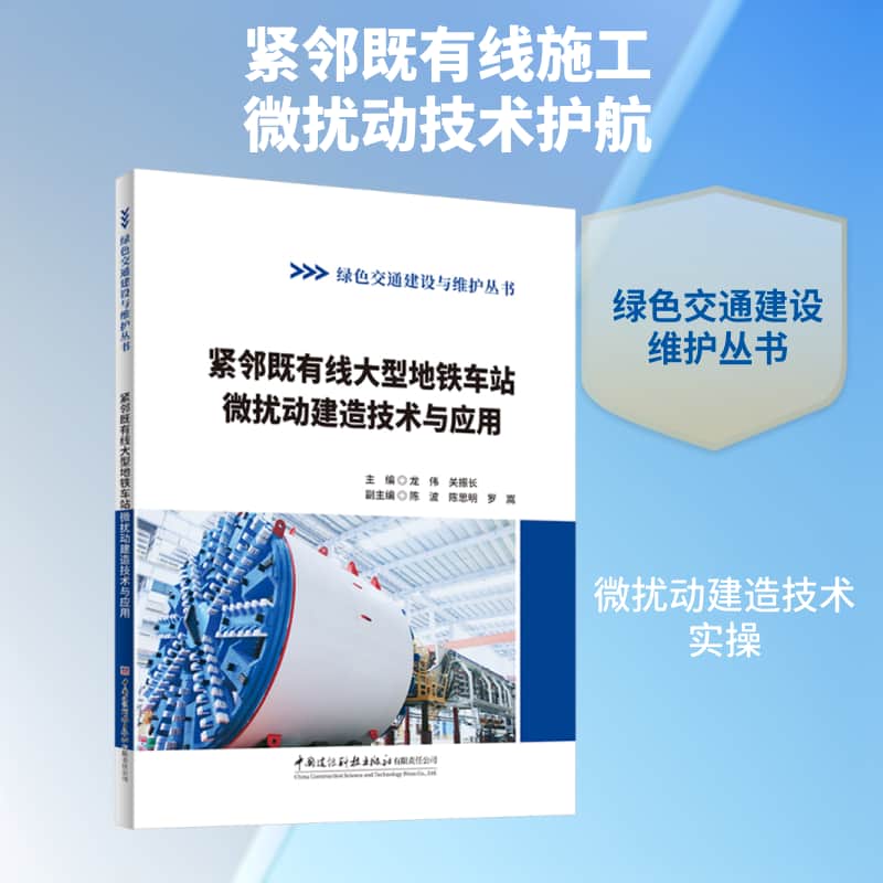 紧邻既有线大型地铁车站微扰动建造技术与应用