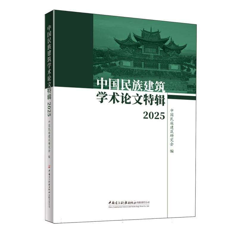 中国民族建筑学术论文特辑(2025)