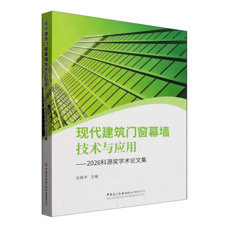 现代建筑门窗幕墙技术与应用—2026科源奖学术论文集