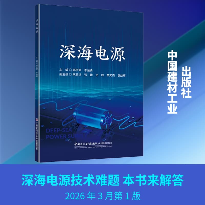 深海电源