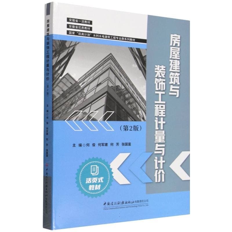 房屋建筑与装饰工程计量与计价