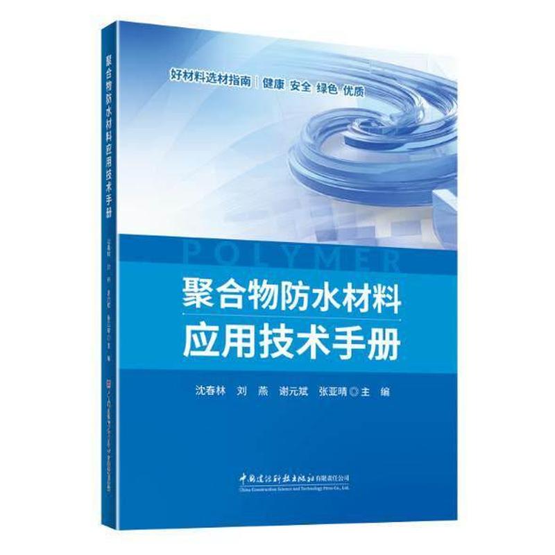 聚合物防水材料应用技术手册