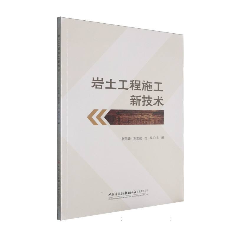 岩土工程施工新技术