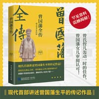 曾国藩全传—成大事者必自律