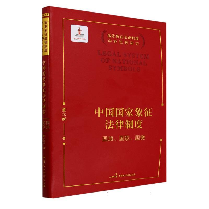 中国国家象征法律制度—国旗、国歌、国徽: