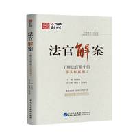 法官解案—了解法官眼中的事实和真相(Ⅱ)