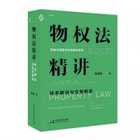物权法精讲—体系解说与实务解答—principles and practice