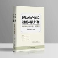 民法典合同编通则司法解释—关联法规、核心问题、参考案例: