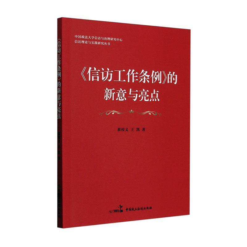 《信访工作条例》的新意与亮点
